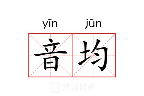 音均 漢字|音均的意思